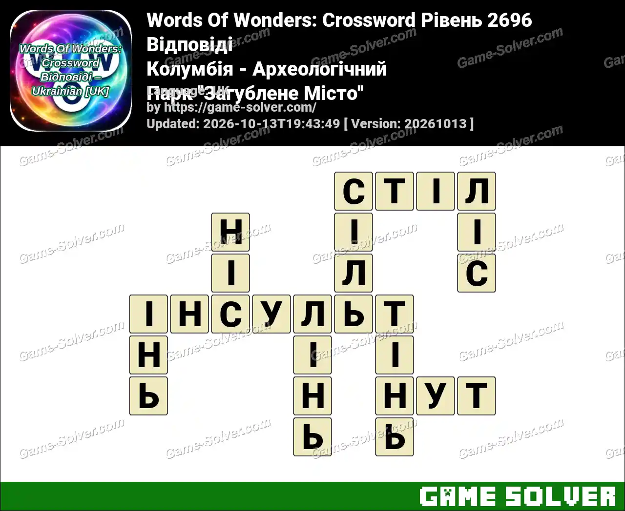 Words Of Wonders: Crossword Рівень 2696 Відповіді – Колумбія – Археологічний Парк ”Загублене Місто”